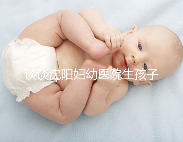 談談沈陽婦幼醫院生孩子是否給紅包，多少合適