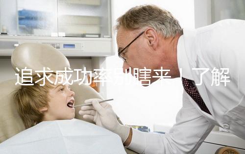 追求成功率別瞎來！了解下33歲做試管嬰兒放幾個(gè)胚胎好