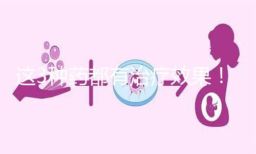 這3種藥都有治療效果！一文弄懂始基子宮吃什么促進發(fā)育