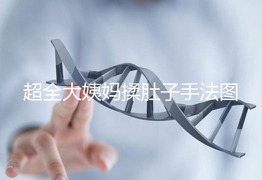 超全大姨媽揉肚子手法圖解，順or逆時針按摩一目了然