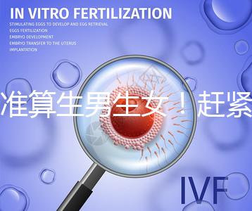 超準(zhǔn)算生男生女!趕緊來(lái)看看這個(gè)比清宮表還準(zhǔn)的表