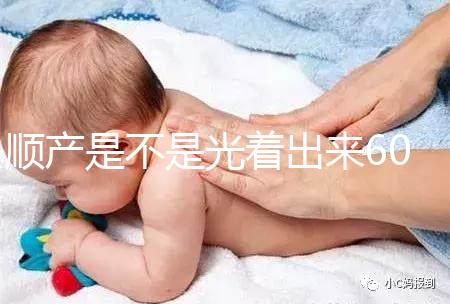 順產(chǎn)是不是光著出來60s弄清楚，產(chǎn)房全裸出來穿衣服是謠言