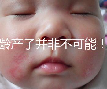 高齡產(chǎn)子并非不可能!但生育力也有“保質(zhì)期”是事實(shí)