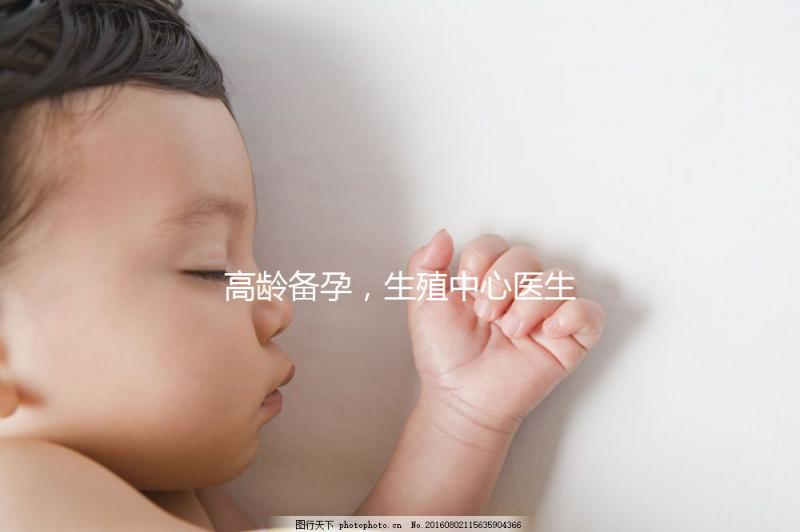 高齡備孕，生殖中心醫(yī)生有話說……準(zhǔn)媽媽們快看！