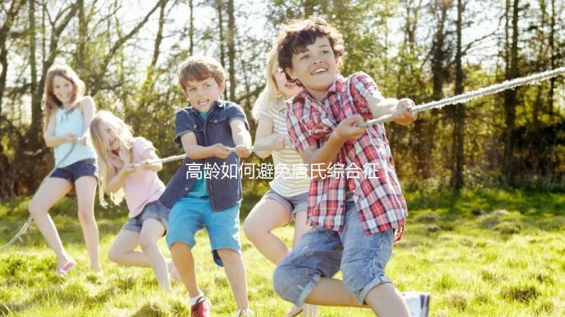 高齡如何避免唐氏綜合征？三代試管嬰兒能篩查21