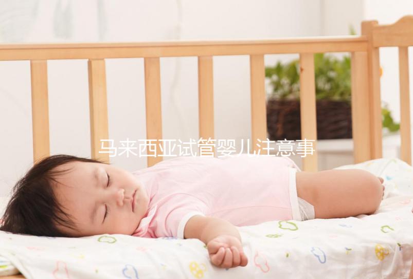 馬來西亞試管嬰兒注意事項!選擇胎兒性別必讀,避免被騙被坑