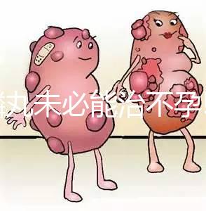 麒麟丸未必能治不孕!切勿盲目服用而耽誤最佳生育時機