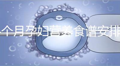 4個月孕婦營養(yǎng)食譜安排表，全都是地道川味家常菜系