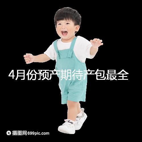 4月份預產(chǎn)期待產(chǎn)包最全清單表匯總,保證安穩(wěn)度過月子