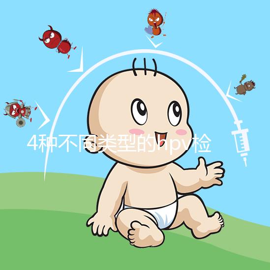 4種不同類型的hpv檢查方法科普:PCR可用于分型檢測