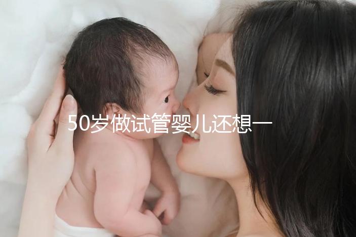 50歲做試管嬰兒還想一次成功？這些成功率數據最好看看