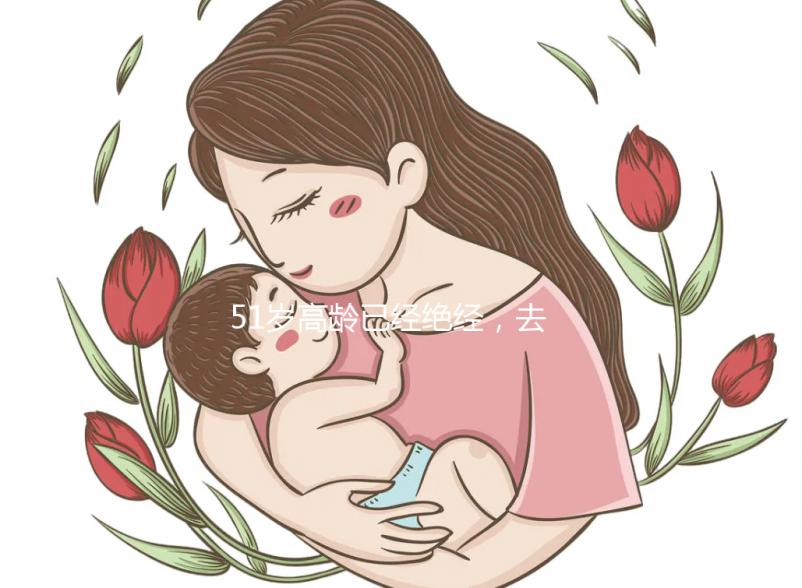 51歲高齡已經(jīng)絕經(jīng),去美國(guó)做試管嬰兒成功率高嗎?