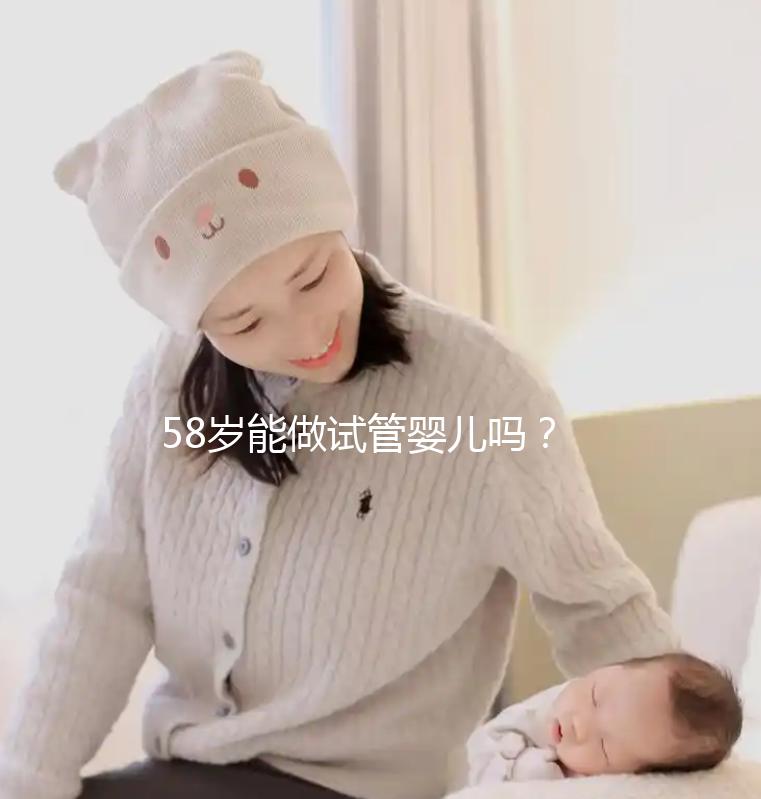 58歲能做試管嬰兒?jiǎn)幔砍啐g孕婦生產(chǎn)絕不值得提倡