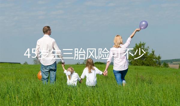 45歲生三胎風險可不少，胎盤早剝、異位妊娠危害很常見