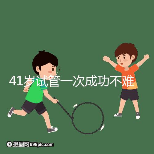 41歲試管一次成功不難，10個(gè)方法助你提升妊娠率