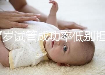 47歲試管成功率低別擔(dān)心，5個(gè)提升小技巧切勿錯(cuò)過(guò)