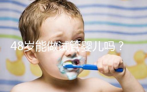 48歲能做試管嬰兒?jiǎn)幔窟@4個(gè)硬性要求不可或缺