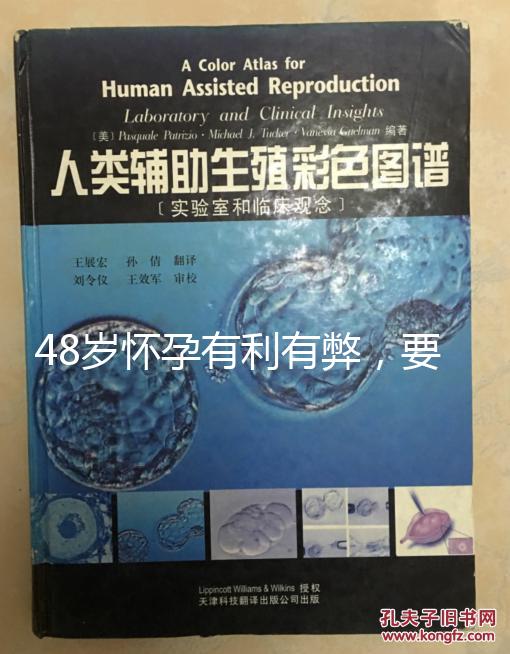 48歲懷孕有利有弊，要不要生需考慮這3點！