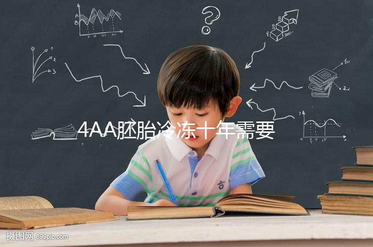 4AA胚胎冷凍十年需要多少錢？成活率高，收費低