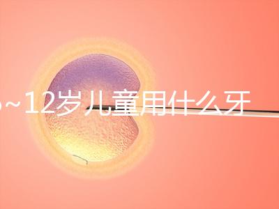 6~12歲兒童用什么牙膏好介紹，含氟或不含氟