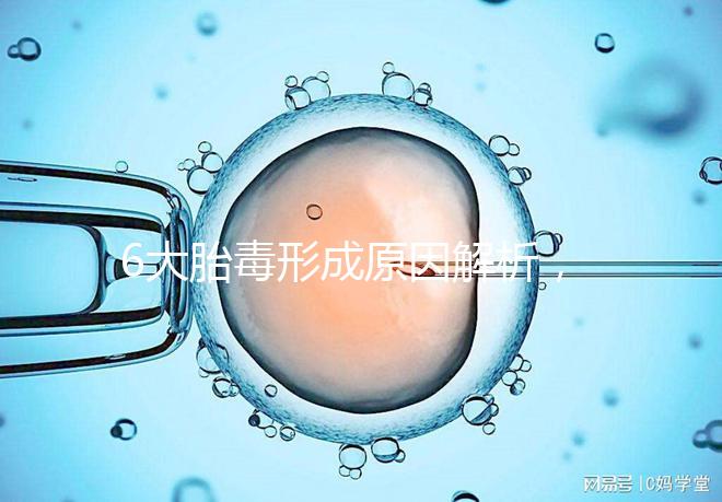 6大胎毒形成原因解析，孕期預防要做好這些事