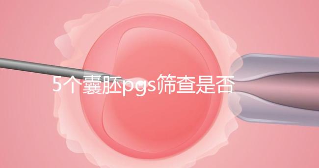 5個囊胚pgs篩查是否會全軍覆沒分析，通過率一目了然