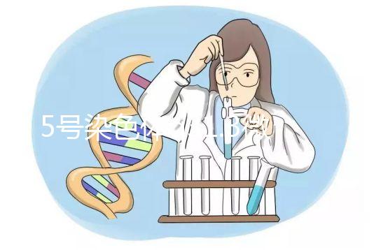 5號染色體q31.3微缺失綜合癥嚴重嗎？會怎么樣？