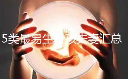 5類最易生女孩夫妻匯總，專家解釋老生女兒原因別錯過