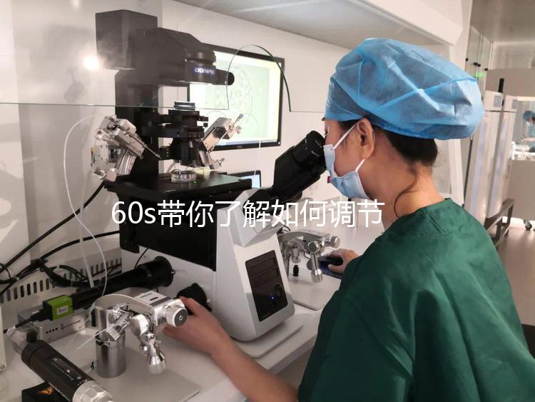 60s帶你了解如何調(diào)節(jié)凍胚移植前內(nèi)膜厚卵泡小，快速收集