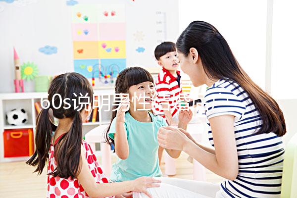 60s說明男性結婚后戶口能否獨立，該怎么辦？