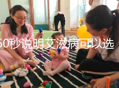 60秒說明艾滋病可以選擇性別和醫(yī)生,想知道戳