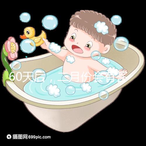 60天后，二月份會有答案嗎？資深月嫂詳細說明了背后的原因