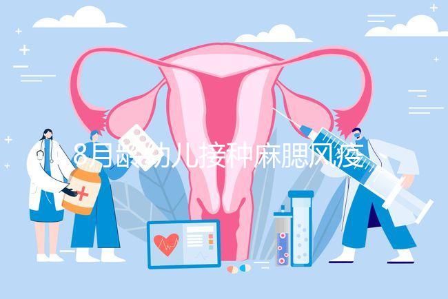 8月齡幼兒接種麻腮風(fēng)疫苗注意事項(xiàng)，打完忌吃這些食物