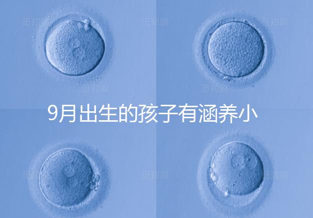 9月出生的孩子有涵養小名集錦，2023王姓女寶寶起名推薦