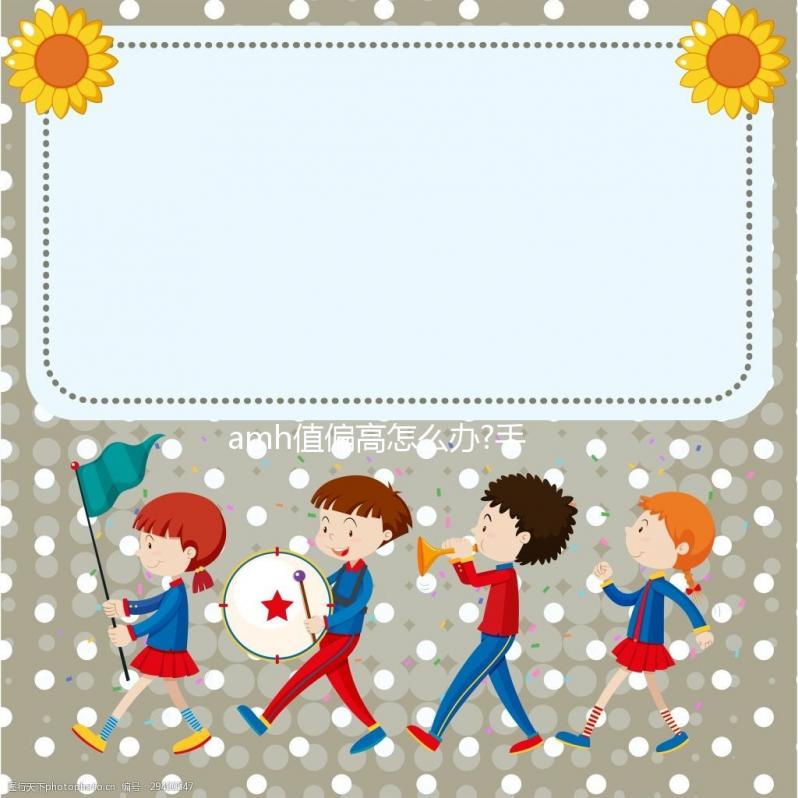 amh值偏高怎么辦?手術配合藥物調理不擔心影響懷孕