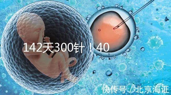142天300針！40多歲高齡孕婦徐若瑄詮釋“當媽不容易”