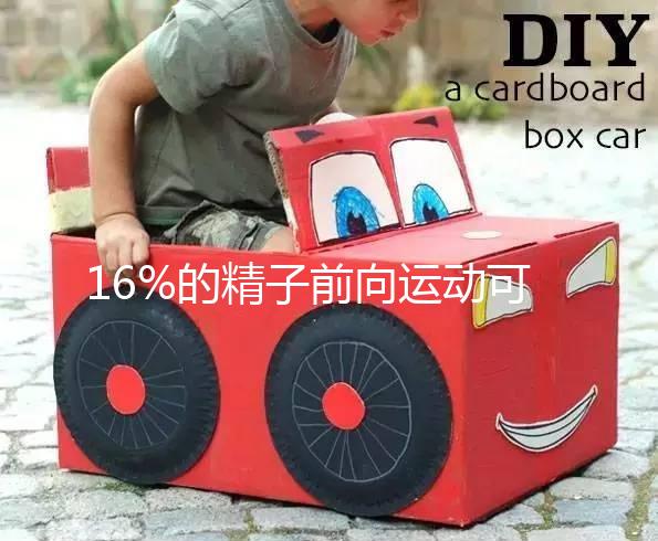 16%的精子前向運(yùn)動(dòng)可以懷孕而不分析，不合格的蝌蚪很難發(fā)芽