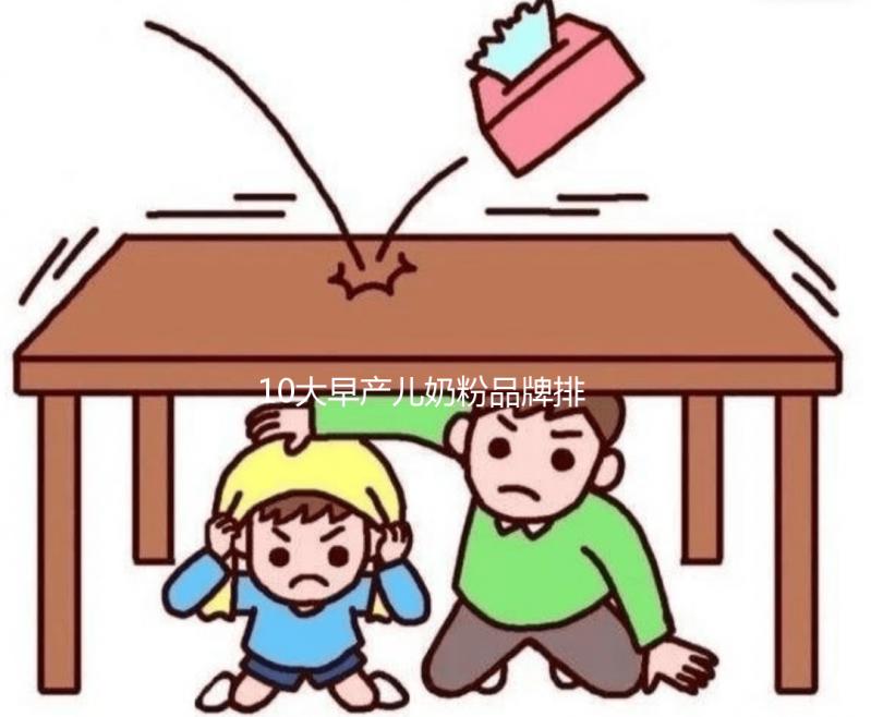 10大早產兒奶粉品牌排行榜發布，總有一款適合你