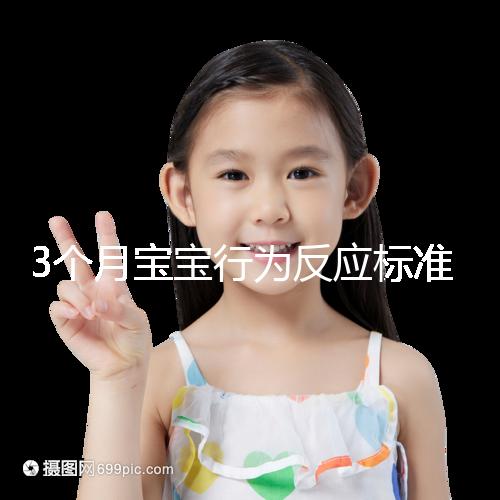 3個月寶寶行為反應標準順口溜請牢記，沒達到標準要訓練