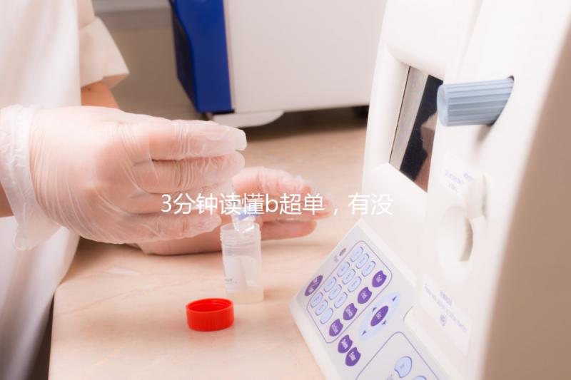 3分鐘讀懂b超單，有沒有縱隔子宮一目了然！