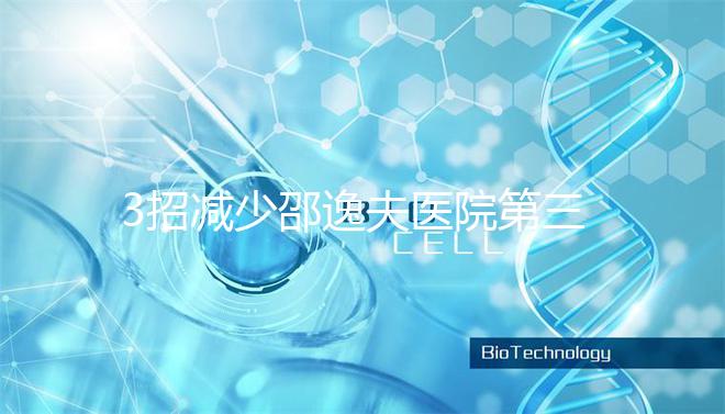 3招減少邵逸夫醫(yī)院第三代試管費用，學(xué)到即賺到！