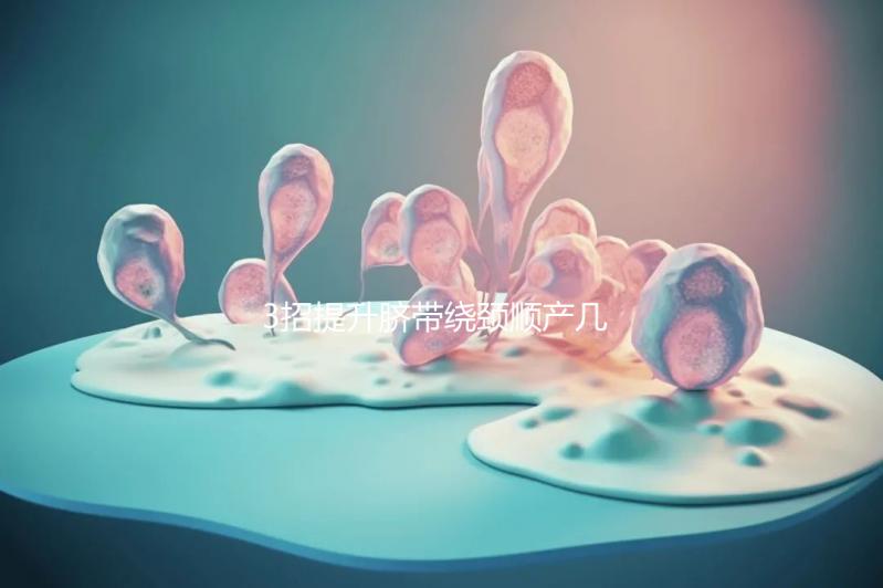 3招提升臍帶繞頸順產幾率，幫助準媽媽們化險為夷！