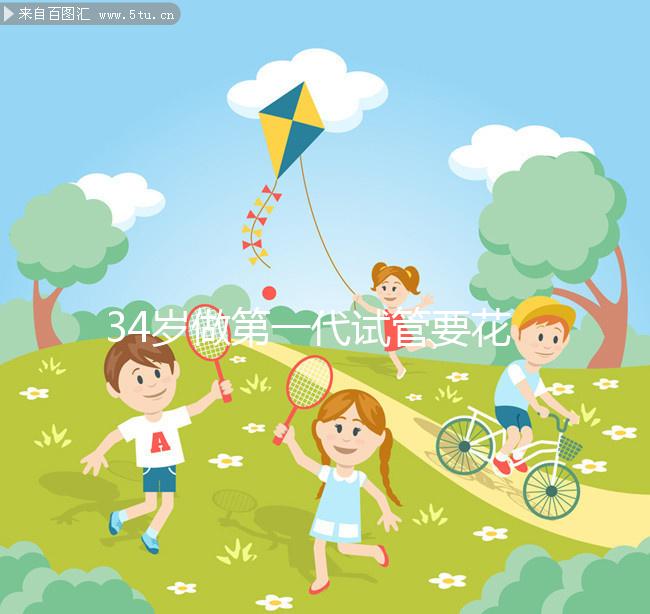 34歲做第一代試管要花多少錢(qián)，成功率高不高？