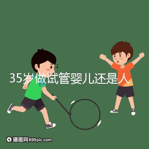 35歲做試管嬰兒還是人工授精好？再糾結就沒時間啦