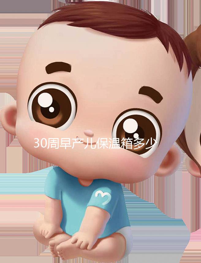 30周早產(chǎn)兒保溫箱多少錢看這,職工醫(yī)保報銷后才這個價