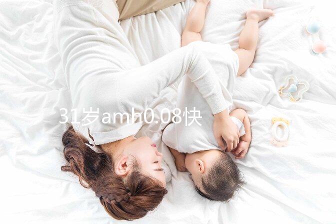 31歲amh0.08快要絕經，別信能自然懷孕快直接做試管吧！