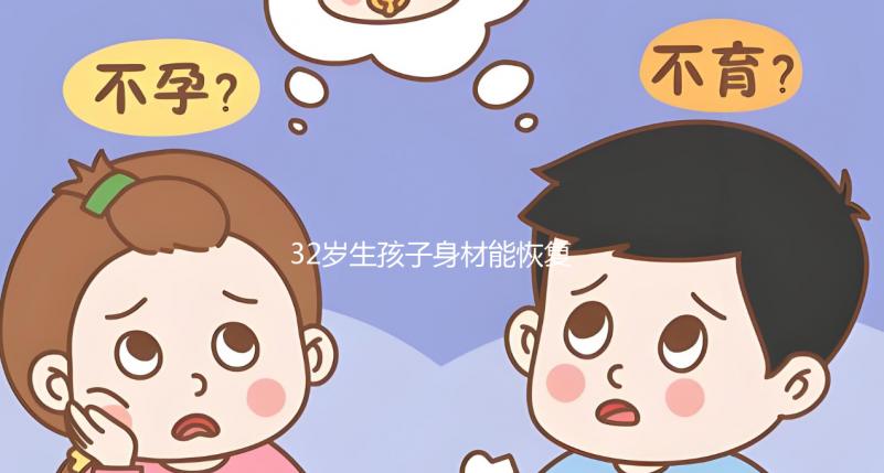 32歲生孩子身材能恢復卻不容易!雙胞胎竟還會加速變老