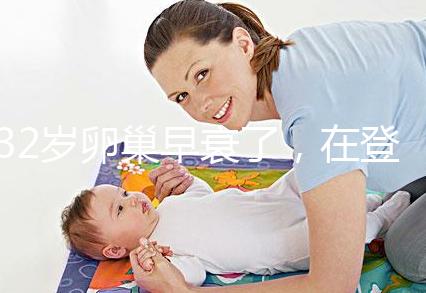 32歲卵巢早衰了，在登封市能做試管嬰兒嗎？