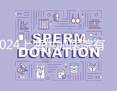 2024上海供卵醫(yī)院有哪些不用排隊(duì)的看這，多數(shù)至少等...