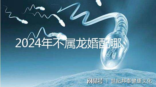 2024年不屬龍婚配哪個屬相？生肖馬好看嗎？